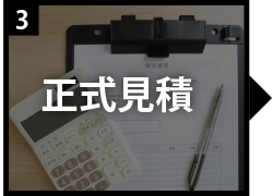 内装施工の正式見積